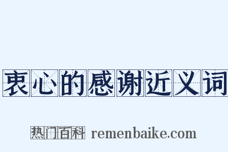 衷心的感谢近义词是什么意思的图片